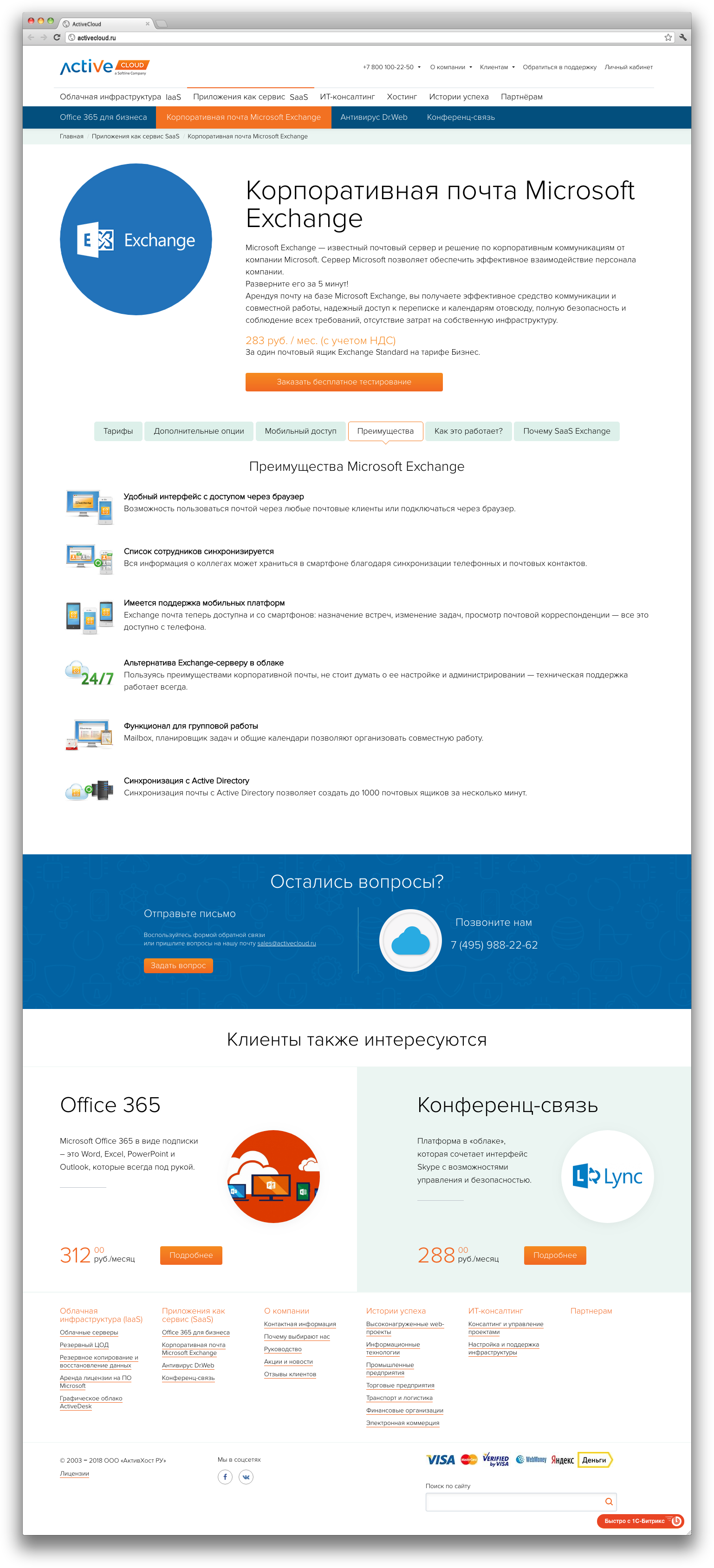 «activecloud.ru» Корпоративная почта Microsoft Exchange фото